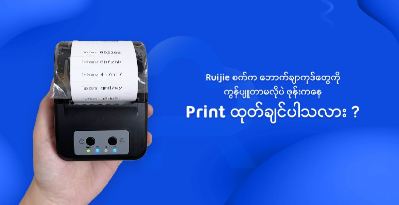 Wifi အင်တာနက် Time Code, Voucher Code တွေကို အခုပုံထဲက Printer လေးရှိရုံနဲ့ ဖုန်းကနေအလွယ်တကူ Print ထုတ်လို့ရပါပြီ။ ဘယ်လို Print ထုတ်ရမလဲဆိုတော့ ...-  2 လက်မဆိုဒ် POS Printer တစ်ခုရယ်၊    ကျွန်တော်တို့ရဲ့ Ruijie Voucher Manager Android App လေးရယ်၊     Ruijie Cloud Account တစ်ခုရယ်ပဲလိုပါတယ်- ကျွန်တော်တို့ App က voucher code print ထုတ်ရုံတင်မဟုတ်ပါဘူး    လက်ရှိ လူကြီးမင်းတို့ Ruijie စက်မှာကြုံနေရတဲ့     Voucher Code တွေလာဝယ်မသုံးပဲ၊ VPN လိုမျိုးနည်းပညာတစ်ခုနဲ့     ကျော်သုံးနေတဲ့ဖုန်းတွေကိုပါ ရှာဖွေပေးနိုင်ပြီး၊    ထိုဖုန်းကို အင်တာနက်သုံးမရအောင် အလွယ်တကူ Block နိုင်ပါသေးသည်။---🔹 Printer + App ( တွဲရက် ) ကို  240,000  200,000 ကျပ်ဖြင့် ဝယ်ယူနိုင်ပြီး🔸 Printer ပဲ သီးသန့်ဆိုရင်  ၁ သိန်း ၄ သောင်းကျပ်🔸 App သီသန့်ပဲဆိုရင် ၁ သိန်းကျပ်ဖြင့်လည်း သီးသန့်ဝယ်ယူနိုင်ပါသည်။( မန္တလေးမြို့တွင်းဆိုရင် အိမ်ရောက်ငွေချေရနိုင်ပြီး၊ အခြားမြို့တွေကိုတော့ ငွေလွဲဝင်တာနဲ့ သက်ဆိုင်ရာ ကားဂိတ်တွေကို သွားပို့ပေးပါသည် )