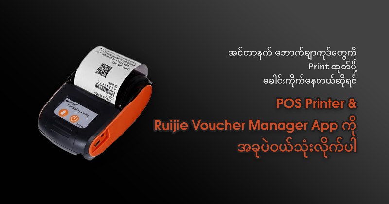 POS Printer + Ruijie Voucher Manager App 240,000  200,000 ကျပ်( စက္ကူလိပ်မပါဝင်ပါ၊ သီးသန့်ဝယ်ရပါမည် ) Ruijie Voucher Manager App သုံးနည်းနဲ့ ချိတ်နည်း 
