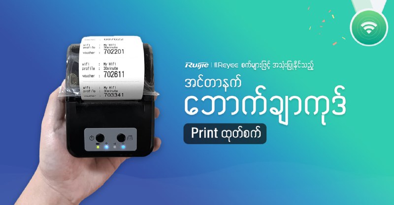 Printer + Ruijie Voucher Manager App = 320,000 ကျပ်Printer Only = 170,000 ကျပ်App Only = 150,000 ကျပ်App Download 