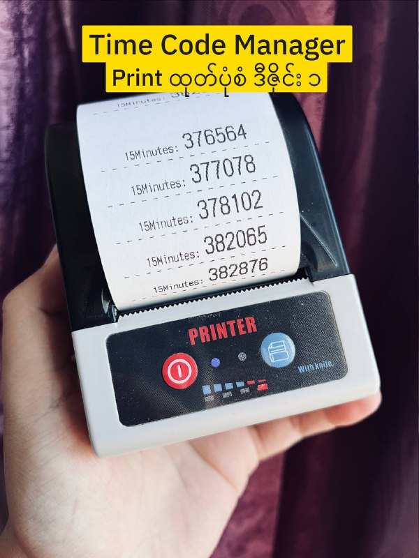 အခုနောက်ပိုင်း စက္ကူလိပ်တွေပါ ဝယ်ရခက်လာပြီး စျေးတွေ တော်တော်တက်လာတာတွေ့ရပါတယ်။စျေးတက်တာကတော့ ကိုယ်ပိုက်ဆံပိုပေးရင် ဝယ်လို့ရသေးပေမယ့်ပစ္စည်းပြတ်ပြီး မရှိတာကြ တော်တော်ကိုခေါင်းစားရပါတယ်။  ထို့အတွက် Time Code Manager မှာ စက္ကူလိပ်အသက်သာဆုံးဖြစ်အောင် ထုတ်နိုင်ဖို့ Printer Setting ထဲမှာ Style ၃ မျိုး ထည့်ပေးထားပါတယ်။   - Style 1 ကတော့ စာရွက်လိပ်ကုန်တာ အသက်သာဆုံးဖြစ်ပါတယ်။   တစ်လိပ်လုံးကုန်အောင် တစ်ခါတည်း အကုန်မထုတ်ဖူးသေးပေမယ့်   ဝယ်သုံးနေတဲ့ customer တွေပြောကြားချက်အရ   စာရွက်လိပ် ၁ လိပ်ကို code ရေ ၆၀၀ နဲ့ ၇၀၀ ကြားအထိ    ထုတ်လို့ရတယ်ပြောပါတယ်။   ( စာရွက်ဖြတ်ရတာလေးတစ်ခုတော့ လက်ဝင်ပါလိမ့်မယ် 