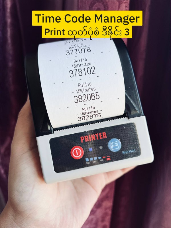 အခုနောက်ပိုင်း စက္ကူလိပ်တွေပါ ဝယ်ရခက်လာပြီး စျေးတွေ တော်တော်တက်လာတာတွေ့ရပါတယ်။စျေးတက်တာကတော့ ကိုယ်ပိုက်ဆံပိုပေးရင် ဝယ်လို့ရသေးပေမယ့်ပစ္စည်းပြတ်ပြီး မရှိတာကြ တော်တော်ကိုခေါင်းစားရပါတယ်။  ထို့အတွက် Time Code Manager မှာ စက္ကူလိပ်အသက်သာဆုံးဖြစ်အောင် ထုတ်နိုင်ဖို့ Printer Setting ထဲမှာ Style ၃ မျိုး ထည့်ပေးထားပါတယ်။   - Style 1 ကတော့ စာရွက်လိပ်ကုန်တာ အသက်သာဆုံးဖြစ်ပါတယ်။   တစ်လိပ်လုံးကုန်အောင် တစ်ခါတည်း အကုန်မထုတ်ဖူးသေးပေမယ့်   ဝယ်သုံးနေတဲ့ customer တွေပြောကြားချက်အရ   စာရွက်လိပ် ၁ လိပ်ကို code ရေ ၆၀၀ နဲ့ ၇၀၀ ကြားအထိ    ထုတ်လို့ရတယ်ပြောပါတယ်။   ( စာရွက်ဖြတ်ရတာလေးတစ်ခုတော့ လက်ဝင်ပါလိမ့်မယ် 