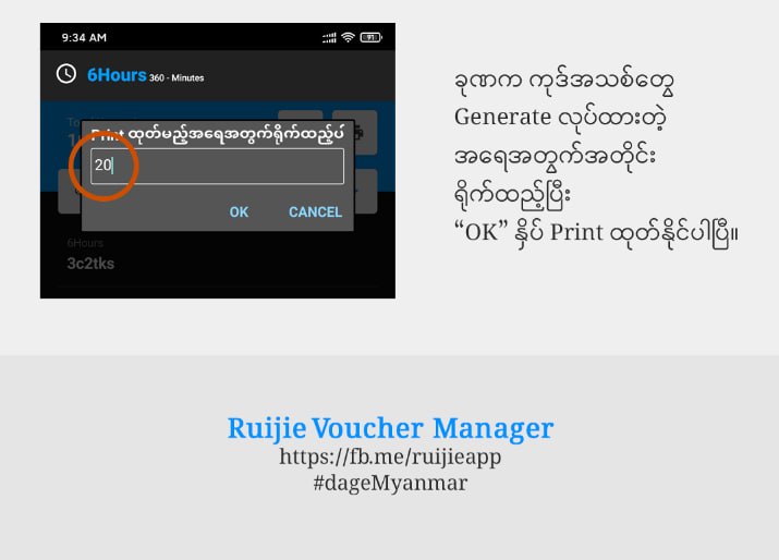 ကျွန်တော်တို့ Ruijie Voucher Manager 1.5 Vesion မှာဘောက်ချာကုဒ်တွေကို မထပ်အောင် ( Expired မဖြစ်အောင် ) Print ထုတ်နည်းလေးပါ။Print ထုတ်တိုင်း အခုနည်းလေးကိုအသုံးပြုပေးပါ။အခုနည်းနဲ့ဆိုရင် အရေအတွက်လည်း ကိုယ့်စိတ်ကြိုက်ထုတ်လို့ရတဲ့အတွက်၁ ခုကနေ ၂၀၀ အထိ ကိုယ်အဆင်ပြေသလို ထုတ်လို့ရသွားပါတယ်။ပြီးတော့ လိုမှပဲ ထုတ်မှာဖြစ်တဲ့အတွက် ကြိုထုတ်ထားရတဲ့ ပြသနာတွေလည်း ကင်းဝေးသွားပါမည်။ 