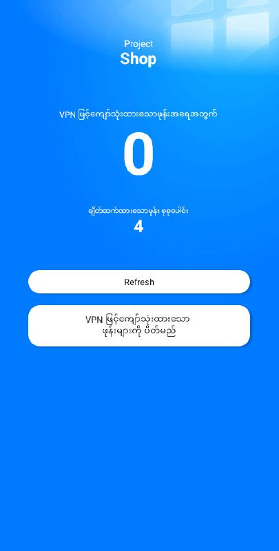 👋 Hello  Ruijie နဲ့ ဘောက်ချာကုဒ်သုံးပြီး အင်တာနက်လုပ်ငန်းလုပ်နေတဲ့သူတွေအတွက် ဆောင်ထားသင့်တဲ့ Android App  ————————-မိမိတို ဝိုင်ဖိုင်လိုင်းမှာ ဘောက်ချာကုဒ်တွေ ဝယ်မသုံးပဲ VPN or အခြားနည်းတစ်ခုခုနဲ့ ကျော်သုံးနေတဲ့သူ ရှိ/မရှိကို စစ်နိုင်တဲ့ App လေးတစ်ခု တင်ပေးလိုက်ပါတယ် မိမိတို Ruijie Account နဲ့ Login ဝင်ပြီးProject ရွေးလိုက်တာနဲ့- ချိတ်ထားတဲ့ ဖုန်းအရေအတွက်ရယ်- ကျော်သုံးထားတဲ့ ဖုန်းအရေအတွက်ရယ် ပြပေးမှာပါ #ruijie#ruijieVPNBypassDetector👋 Hello  Ruijie နဲ့ ဘောက်ချာကုဒ်သုံးပြီး အင်တာနက်လုပ်ငန်းလုပ်နေတဲ့သူတွေအတွက် ဆောင်ထားသင့်တဲ့ Android App  ————————-မိမိတို ဝိုင်ဖိုင်လိုင်းမှာ ဘောက်ချာကုဒ်တွေ ဝယ်မသုံးပဲ VPN or အခြားနည်းတစ်ခုခုနဲ့ ကျော်သုံးနေတဲ့သူ ရှိ/မရှိကို စစ်နိုင်တဲ့ App လေးတစ်ခု တင်ပေးလိုက်ပါတယ် မိမိတို Ruijie Account နဲ့ Login ဝင်ပြီးProject ရွေးလိုက်တာနဲ့- ချိတ်ထားတဲ့ ဖုန်းအရေအတွက်ရယ်- ကျော်သုံးထားတဲ့ ဖုန်းအရေအတွက်ရယ် ပြပေးမှာပါ #ruijie#ruijieVPNBypassDetector