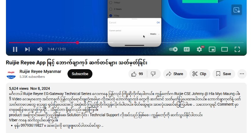 Ruijie စက်တွေနဲ့ ပါတ်သက်ပြီး Error တွေ မေးချင်တာ၊ Complain ( VPN ကျော်သုံးခံနေရတာ၊ Hotspot လွင့်ခံနေရတာ၊ Voucher ကုဒ်တွေ အချိန်မဖြတ်တာ၊ ၁ လကုဒ်တွေ ရက်မပြည့်ပဲထွက်သွားတာ စတာ ) တွေတက်ချင်တာမျိုးဆိုရင် Ruijie Reyee Myanmar Youtube Channel မှာ တင်ပေးထားတဲ့ သူတို့ရဲ့ Technical Support ရဲ့ ဖုန်းနံပါတ်လေးတွေ့လို့ share လုပ်ပေးလိုက်ပါတယ်။ 09793619827 ( Viber ကနေလည်း ဆက်သွယ်လို့ရတယ်လို့ ရေးထားတာတွေ့ပါတယ်။ ) Facebook Page လည်း တွေ့ပေမယ့် တော်တော်များများက Reply မလာလို့ဆိုပြီး ပြောလို့ အဲ့ဒါလေးတော့ မတင်ပေးတော့ပါဘူး။ အားလံုးပဲအဆင်ပြေကြပါစေ။#ruijieVoucherManager#timeCodeManager