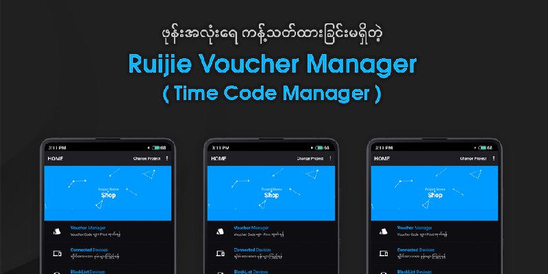 ကျွန်တော်တို့နားက Ruijie Voucher Manager ( Time Code Manager ) ဝယ်သုံးကြတဲ့သူတွေတော်တော်များများက အမေးများကြတဲ့