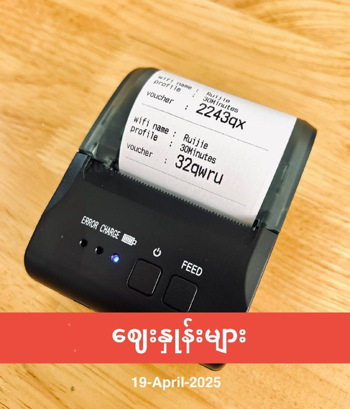 Ruijie Voucher စက်တွေအတွက် Voucher Print ထုတ်လို့ရတဲ့ Printer နဲ့ App  ဈေးနှုန်း အပြောင်းအလဲတွေပါ။• 57mm Thermal Printer + Application ( တွဲရက် ) = ၂၅၀,၀၀၀ ကျပ် • 57mm Thermal Printer = ၁၄၀,၀၀၀ ကျပ် • Ruijie Voucher Manager ( Time Code Manager ) App သီးသန့် = ၁၅၀,၀၀၀ ကျပ် • 57x40mm စက္ကူလိပ် ( ၁ လိပ် ) = ၁,၅၀၀ ကျပ် • 57x40mm စက္ကူလိပ် ( ၁ ဖာ - အလိပ် ၁၀၀ ) = ၁၂၀,၀၀၀ ကျပ်****Ruijie Voucher Manager ( Time Code Manager ) App အသုံးပြုနည်းနှင့် သိထားသင့်သည်များ