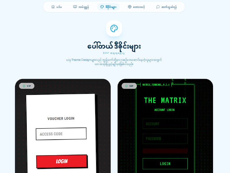 Time Code Manager အတွက် App Guide / Voucher Code Design တွေကြည့်ဖို့အတွက်Web လေးတစ်ခုဖန်တီးပေးလိုက်ပါတယ်။Portal Voucher Code တောင်းတဲ့ ဒီဇိုင်းတွေကို တစ်နေရာတည်းမှာကြည့်လို့ရအောင် ပြုလုပ်ပေးထားပါတယ်။နောက်ထပ် အသစ်တိုးလာတိုင်း ယခု Web မှာ update လုပ်ပေးနေမှာပါ။ -------ပြီးတော့ အခုနောက်ပိုင်း Ruijie စက်ပိုင်ရှင်တွေ ကြုံနေရတဲ့ ပြသနာလေးတွေရှိပါတယ်။- တစ်ခုက Wifi လာသုံးတဲ့သူတွေက Starlink App ဝင်ပြီးတော့    Reset လုပ်တာခံရတာဖြစ်ပါတယ်။   အဲ့လို reset လုပ်ခံရရင် လိုင်းပါပိတ်သွားပါတယ်။   ( ဒီအတွက် မကြာခင် App update မှာ ပိတ်တာလေး ထည့်ပေးလာပါမည်။)- နောက်တစ်ခုကတော့ Ruijie Account Not Active ပြသနာပါ။  အဓိကအကြောင်းရင်းကတော့  Ruijie Account အသစ်လုပ်ပြီးရင် Activation Email ဝင်ပါတယ်။  အဲ့ဒီ Email ကနေဝင်ပြီးတော့ Account ကို Activate လုပ်ပေးရမှာပါ။  အကယ်လို့ မလုပ်ထားရင် ရက် ၃၀ ပြည့်တာနဲ့   အကောင့်က ဝင်မရဖြစ်သွားမှာပါ။ ---------Voucher Code တောင်းတဲ့ ဒီဇိုင်းတွေကိုကြည့်နိုင်မယ့် Web
