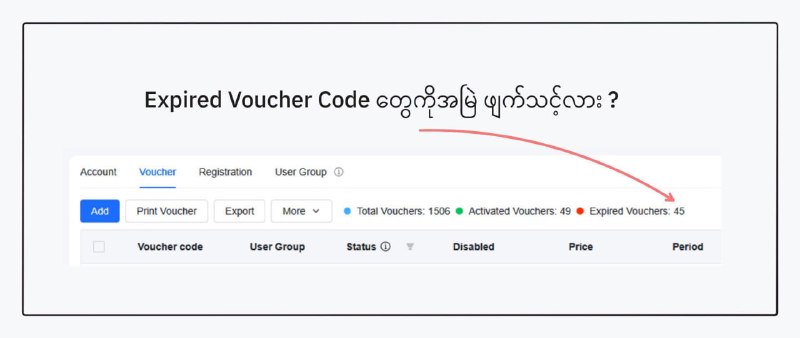 Expired ဖြစ်သွားတဲ့ Voucher Code တွေကို အမြဲ ဖျက်ထားသင့်လားဆိုတာ..တစ်ချို့ဆိုရင် expired ဖြစ်နေတဲ့ voucher တွေပဲကို4000 ကျော်လောက်ထိမဖျက်ပဲ ထားထားတာတွေ့ဘူးပါတယ်။မဖျက်တာလဲပါမယ် ဒါမှမဟုတ် ဖျက်ရမယ်ဆိုပြီးတော့ပြောပြမယ့်သူမရှိတာလဲပါလောက်ပါမယ်။ အကောင်းဆုံးကတော့ expired code တွေကိုပြန်လိုက်စစ်မှာမဟုတ်ရင် ဖျက်ထားတာကောင်းပါတယ်။ဒါက မိမိ project ( gateway id တစ်ခုစာ ) အတွက် voucher code allocate ( database ) အတွက်လဲ ပိုမိုပေါ့ပါးစေနိုင်ပါလိမ့်မယ်။ထို့အတူ ruijie cloud ဘက်မှာလဲ data တွေ ရယူရတာ၊ generate လုပ်ရတာတွေအတွက်လဲ ဝန်ပေါ့စေသွားမှာပါ။ သုံးပြီးသား code တွေကို လွယ်လွယ်ကူကူနဲ့ အမြန်ဖျက်ဖို့အတွက်အောက်ပါနည်းလမ်းလေးတွေနဲ့ ဖျက်နိုင်ပါသည်။ဖျက်နည်း ( ၁ )