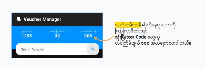 ည ၁၀ နာရီကျော်ပြီဆိုတော့အခုချိန် မအိပ်သေးဘူးဆိုရင်Time Code Manager App ကနေ - Voucher Code အသစ်ထုတ်ပြီး print ထုတ်တာ- သုံးပြီးသား Code တွေကို ဖျက်တာတွေ လုပ်ကြည့်ပါခင်ဗျ။ နေ့လည်မှာ ကုဒ်အသစ်ထုတ်တာ၊ ဖျက်တာတွေ ကြာသလောက်ည ၁၀ နာရီနောက်ပိုင်းရောက်သွားရင် အရင်လို ပြန်ပြီးတော့ မြန်သွားပါတယ်။    အဓိကတော့ Ruijie Cloud ဘက်က မနိုင်တာလား၊ အခြား cloud ပိုင်း error လားတော့မသိသေးပေမယ့်လက်ရှိရက်ပိုင်း နေ့လည်ကနေ ည ၈ နာရီကျော်အထိcode အသစ်ထုတ်တာ၊ သုံးပြီးသားတွေ ဖျက်တာမှာအချိန်အရမ်းကြာပြီး အဆင်မပြေဖြစ်နေပါတယ်။  Ruijie ဘက်ကဖြစ်နေတာမို့ လက်ရှိမှာတော့ သူတို့ပြင်ပေးလာတဲ့အထိပဲစောင့်ရပါတော့မယ်။ အခု Post ကတော့ Time Code Manager App error မဟုတ်ပဲRuijie Cloud ဘက်က error ဖြစ်ကြောင်း သေချာအောင် Post တင်ပေးလိုက်တာပါ။  #timecodemanager