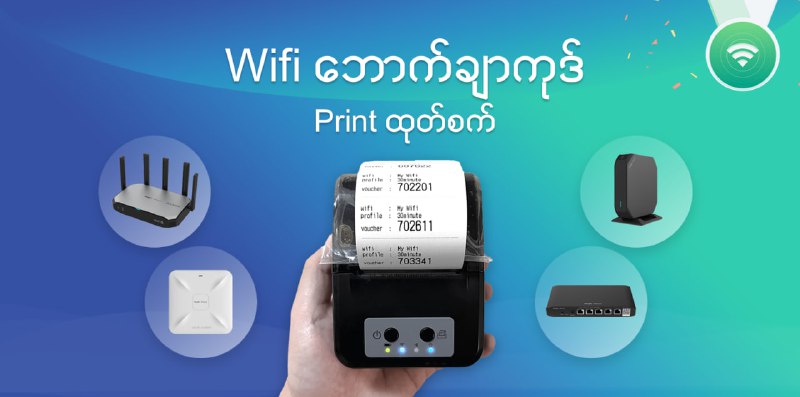 Wifi လုပ်ငန်းကို Ruijie စက်တွေနဲ့ ဘောက်ချာစနစ်သုံးပြီး၁ နာရီ / ၂ နာရီကုဒ်လေးတွေနဲ့ လုပ်နေတယ်ဆိုရင်...နာရီကုဒ်တွေကို ဖုန်းနဲ့အလွယ်တကူ Print ( စာရွက်ထုတ် ) ဖို့Printer + Ruijie Voucher Manager ဆော့ဖ်ဝဲလေး ဝယ်ယူနိုင်ပါပြီ။ - POS Printer တစ်လုံးရယ်၊ - ကျွန်တော်တို့ရဲ့ Ruijie Voucher Manager ဆော့ဖ်ဝဲနဲ့ ဆိုရင် ကွန်ပျူတာလည်းမလို၊ မီးလာဖို့လည်းမလိုပဲRuijie Gateway / AP ကနေထုတ်ပေးတဲ့ နာရီကုဒ်လေးတွေကို၂ လက်မဆိုဒ် စာရွက်လေးပေါ်မှာ အလွယ်တကူ Print လုပ်နိုင်ပါတယ်။ FB Post