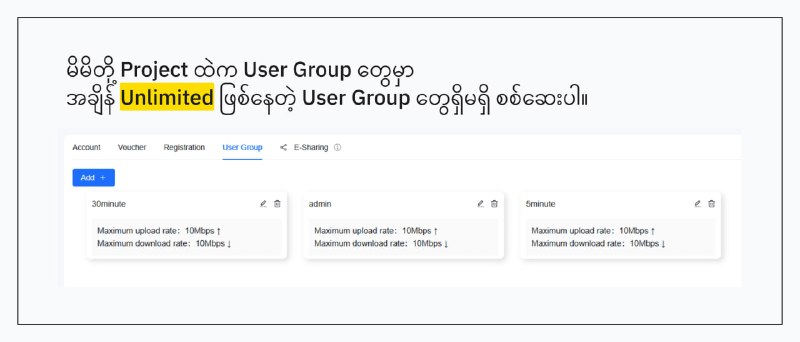 မိမိတို့ voucher code group တွေမှာ အချိန် unlimited ဖြစ်နေတာတွေရှိနေလား အမြဲ စစ်ကြည့်ကြပါ။----------ဒီရက်ပိုင်း ကျွန်တော့်ကို unlimited code တွေကို hack ပြီး၊ ခိုးပြီးတော့ပြန်ရောင်းနေတဲ့ သူတွေ၊ tg channel တွေရှိတယ်ဆိုပြီးတော့ screenshot တွေလာပို့ကြပြီး မေးကြပါတယ်။  တကယ်က ruijie မှာ code ကို hack လို့ / ခိုးလို့ ရတယ်ဆိုတာ မရှိသလောက်ကိုနည်းသွားပါပြီ။ ထို့အတွက် unlimited code တွေဆို ပိုလို့တောင်မဖြစ်နိုင်တော့ပါဘူး။   ဆိုတော့....လာပြတဲ့ channel တွေ၊ tiktok video တွေထဲကဟာတွေကိုသေချာလိုက်ကြည့်ပြီးတဲ့နောက်မှာတော့ ခိုးခံနေရတာက ruijie ဘက်က ယိုပေါက်က မဟုတ်ပဲ- ကိုယ့် Project ကိုထိန်းထားတဲ့သူ၊ - Project ဆားဗစ်လုပ်ပေးထားတဲ့သူ- ကိုယ့် အကောင့် password သိထားတဲ့သူ- ကိုယ့် project ကို share ယူထားတဲ့သူတွေထဲကတစ်ဦးဦး ( သို့မဟုတ် ) အဖွဲ့လိုက်က  Unlimited usergroup တွေ အသစ်လုပ်ပြီးတော့စက်ပိုင်ရှင် မသိအောင် code ထုတ်ရောင်းနေတာတွေတွေ့ရပါတယ်။ အပြည့်အစုံကိုဖတ်ရန်