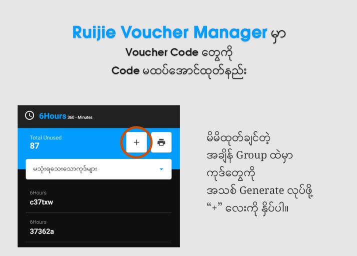 ကျွန်တော်တို့ Ruijie Voucher Manager 1.5 Vesion မှာဘောက်ချာကုဒ်တွေကို မထပ်အောင် ( Expired မဖြစ်အောင် ) Print ထုတ်နည်းလေးပါ။Print ထုတ်တိုင်း အခုနည်းလေးကိုအသုံးပြုပေးပါ။အခုနည်းနဲ့ဆိုရင် အရေအတွက်လည်း ကိုယ့်စိတ်ကြိုက်ထုတ်လို့ရတဲ့အတွက်၁ ခုကနေ ၂၀၀ အထိ ကိုယ်အဆင်ပြေသလို ထုတ်လို့ရသွားပါတယ်။ပြီးတော့ လိုမှပဲ ထုတ်မှာဖြစ်တဲ့အတွက် ကြိုထုတ်ထားရတဲ့ ပြသနာတွေလည်း ကင်းဝေးသွားပါမည်။ 