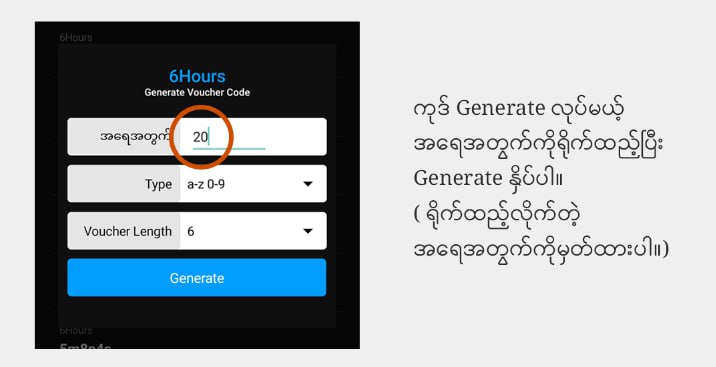 ကျွန်တော်တို့ Ruijie Voucher Manager 1.5 Vesion မှာဘောက်ချာကုဒ်တွေကို မထပ်အောင် ( Expired မဖြစ်အောင် ) Print ထုတ်နည်းလေးပါ။Print ထုတ်တိုင်း အခုနည်းလေးကိုအသုံးပြုပေးပါ။အခုနည်းနဲ့ဆိုရင် အရေအတွက်လည်း ကိုယ့်စိတ်ကြိုက်ထုတ်လို့ရတဲ့အတွက်၁ ခုကနေ ၂၀၀ အထိ ကိုယ်အဆင်ပြေသလို ထုတ်လို့ရသွားပါတယ်။ပြီးတော့ လိုမှပဲ ထုတ်မှာဖြစ်တဲ့အတွက် ကြိုထုတ်ထားရတဲ့ ပြသနာတွေလည်း ကင်းဝေးသွားပါမည်။ 