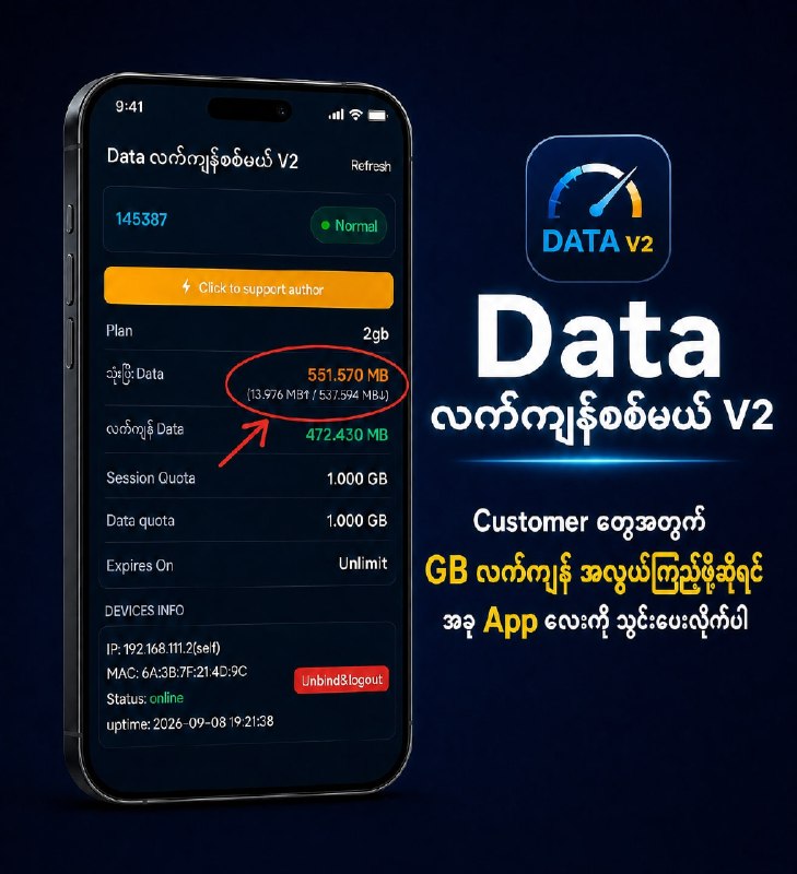 မိမိတို customer တွေအတွက်- ဘယ်လောက် GB သုံးပြီးပြီလဲ- GB ဘယ်လောက်ကျန်သေးလဲ ဆိုတာcustomer တွေကိုယ်တိုင် သူတိုဖုန်းထဲကနေအလွယ်ကြည့်နိုင်ဖိုအတွက်