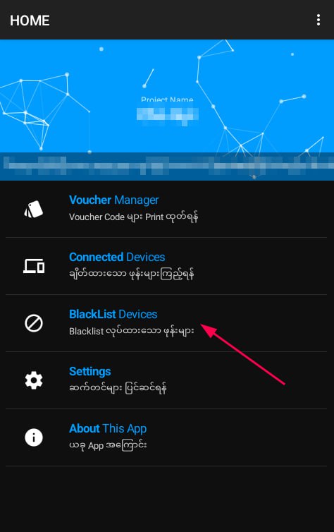 Ruijie Voucher Manager App ထဲက Connected Device ထဲမှာမိမိတို့ အင်တာနက်လိုင်းကို voucher code ဝယ်မသုံးပဲ နည်းပညာတစ်ခုခုနဲ့ကျော်သုံးတာမျိုးဆိုရင်** ပုံ ၁ ထဲကလို အနီနဲ့ လာပြပြီး Block  လုပ်ဖို့ ခလုတ်လေးပါ ပေါ်လာပါမယ်။ ( ဒီနေရာ မှာ တစ်ခု သတိထားရမှာက အနီရောင်ပေါ်လာတိုင်း ကျော်သုံးတာမဟုတ်ပါဘူး။အနည်းဆုံး ၁၀ မိနစ်လောက်နေပြီး ပြန်ဝင်ကြည့်လို့ အဲ့ဒီဖုန်းပေါ်နေသေးမှသာ ကျော်သုံးနေပြီဆိုတာ သံသယဝင်လို့ရမှာပါ။ တော်တော်များများက Wifi ကို password မခံပဲ လွင့်ထားကြတာများပါတယ်။အဲ့အတွက် ဖုန်းတိုင်းလိုလို ဝင်ချိတ်လို့ရပြီး၊ Router ဘက်က ip ချပေးလိုက်တာမျိုးတွေမှာလည်း လာပေါ်တတ်လို့ပါ။ )*** သေချာပြီဆိုလို့ Block လိုက်ပြီးရင်လည်း ချက်ချင်းကြီး Connected Device ထဲကနေ ပျောက်သွားမှာမဟုတ်ပါဘူး။ ( ruijie ရဲ့ cloud sync က realtime မဟုတ်လို့အချိန်တစ်ခုကြာမှ ပျောက်သွားမှာပါ )တကယ် Block ဖြစ်သွားလားဆိုတာကိုတော့ ပုံ ( 2 ) ထဲက BlackList Devices ထဲမှာ ဝင်ကြည့်လို့ ကိုယ် Block လိုက်တဲ့ ဖုန်းပေါ်နေရင် ရပါပြီ။ပြန်ဖျက်ချင်ရင်လည်း BlackList Devices ထဲဝင်ပြီး ကိုယ်ဖျက်ချင်တဲ့ Model လေးကို တစ်ချက်နှိပ်ပြီး Remove လုပ်နိုင်ပါသည်။Ruijie Voucher Manager App ထဲက Connected Device ထဲမှာမိမိတို့ အင်တာနက်လိုင်းကို voucher code ဝယ်မသုံးပဲ နည်းပညာတစ်ခုခုနဲ့ကျော်သုံးတာမျိုးဆိုရင်** ပုံ ၁ ထဲကလို အနီနဲ့ လာပြပြီး Block  လုပ်ဖို့ ခလုတ်လေးပါ ပေါ်လာပါမယ်။ ( ဒီနေရာ မှာ တစ်ခု သတိထားရမှာက အနီရောင်ပေါ်လာတိုင်း ကျော်သုံးတာမဟုတ်ပါဘူး။အနည်းဆုံး ၁၀ မိနစ်လောက်နေပြီး ပြန်ဝင်ကြည့်လို့ အဲ့ဒီဖုန်းပေါ်နေသေးမှသာ ကျော်သုံးနေပြီဆိုတာ သံသယဝင်လို့ရမှာပါ။ တော်တော်များများက Wifi ကို password မခံပဲ လွင့်ထားကြတာများပါတယ်။အဲ့အတွက် ဖုန်းတိုင်းလိုလို ဝင်ချိတ်လို့ရပြီး၊ Router ဘက်က ip ချပေးလိုက်တာမျိုးတွေမှာလည်း လာပေါ်တတ်လို့ပါ။ )*** သေချာပြီဆိုလို့ Block လိုက်ပြီးရင်လည်း ချက်ချင်းကြီး Connected Device ထဲကနေ ပျောက်သွားမှာမဟုတ်ပါဘူး။ ( ruijie ရဲ့ cloud sync က realtime မဟုတ်လို့အချိန်တစ်ခုကြာမှ ပျောက်သွားမှာပါ )တကယ် Block ဖြစ်သွားလားဆိုတာကိုတော့ ပုံ ( 2 ) ထဲက BlackList Devices ထဲမှာ ဝင်ကြည့်လို့ ကိုယ် Block လိုက်တဲ့ ဖုန်းပေါ်နေရင် ရပါပြီ။ပြန်ဖျက်ချင်ရင်လည်း BlackList Devices ထဲဝင်ပြီး ကိုယ်ဖျက်ချင်တဲ့ Model လေးကို တစ်ချက်နှိပ်ပြီး Remove လုပ်နိုင်ပါသည်။