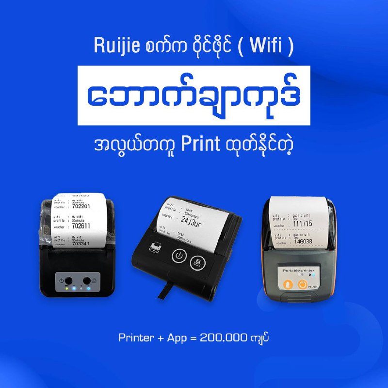 February လလည်း ကုန်ပြီဆိုတော့ကျွန်တော်တို့ Ruijie Voucher Manager Page ကနေ FEB လအတွင်း Printer တွေ၊ စက္ကူလိပ်တွေ ပို့ပေးခဲ့သမျှ ပါဆယ်ပုံတွေ နဲ့ ဂိတ်ချလန်တွေထဲက  ပုံတစ်ချို့လေး တင်ပေးလိုက်ပါတယ်။ Follower And Like 1000 တောင်မပြည့်သေးတဲ့ ကျွန်တော်တို့ Page ကနေ ယုံယုံကြည်ကြည်နဲ့  မှာယူ/ဝယ်ယူ ကြတဲ့ တစ်ဦးတစ်ယောက်စီတိုင်းကို ကျေးဇူးတင်ရှိပါတယ်ခင်ဗျ။ လောလောဆယ်မှာတော့ မန္တလေးမြို့တွင်းလည်း အိမ်ရောက်ငွေချေတာကို ယာယီနားထားပါသည်။ကျွန်တော်တို့ ပစ္စည်းအမြဲပို့နေတဲ့ လမ်းကြောင်းနဲ့ သင့်ရင်တော့ COD ဝင်ပို့ပေးပါမည်။ ( အခြားမြို့တွေလည်း ငွေလွဲဝင်တာနဲ့ သက်ဆိုင်ရာကားဂိတ်တွေကို ပို့ပေးပါသည်။ ) ******စျေးနှုန်းများ- Printer + App ( ၁ စုံ ) = ၂ သိန်းကျပ်- Printer သီးသန့်  = ၁ သိန်း ၄ သောင်းကျပ်- Application သီးသန့် = ၁ သိန်းကျပ်- စက္ကူလိပ် ၁ လိပ် = ၁၅၀၀ ကျပ်  #ruijievouchermanagerFebruary လလည်း ကုန်ပြီဆိုတော့ကျွန်တော်တို့ Ruijie Voucher Manager Page ကနေ FEB လအတွင်း Printer တွေ၊ စက္ကူလိပ်တွေ ပို့ပေးခဲ့သမျှ ပါဆယ်ပုံတွေ နဲ့ ဂိတ်ချလန်တွေထဲက  ပုံတစ်ချို့လေး တင်ပေးလိုက်ပါတယ်။ Follower And Like 1000 တောင်မပြည့်သေးတဲ့ ကျွန်တော်တို့ Page ကနေ ယုံယုံကြည်ကြည်နဲ့  မှာယူ/ဝယ်ယူ ကြတဲ့ တစ်ဦးတစ်ယောက်စီတိုင်းကို ကျေးဇူးတင်ရှိပါတယ်ခင်ဗျ။ လောလောဆယ်မှာတော့ မန္တလေးမြို့တွင်းလည်း အိမ်ရောက်ငွေချေတာကို ယာယီနားထားပါသည်။ကျွန်တော်တို့ ပစ္စည်းအမြဲပို့နေတဲ့ လမ်းကြောင်းနဲ့ သင့်ရင်တော့ COD ဝင်ပို့ပေးပါမည်။ ( အခြားမြို့တွေလည်း ငွေလွဲဝင်တာနဲ့ သက်ဆိုင်ရာကားဂိတ်တွေကို ပို့ပေးပါသည်။ ) ******စျေးနှုန်းများ- Printer + App ( ၁ စုံ ) = ၂ သိန်းကျပ်- Printer သီးသန့်  = ၁ သိန်း ၄ သောင်းကျပ်- Application သီးသန့် = ၁ သိန်းကျပ်- စက္ကူလိပ် ၁ လိပ် = ၁၅၀၀ ကျပ်  #ruijievouchermanager
