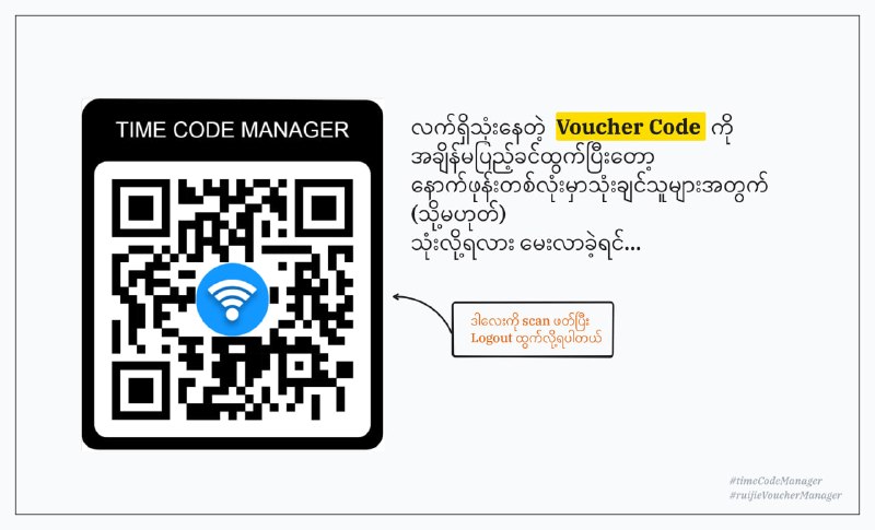 Ruijie မှာလဲ အခြား brand တွေ နည်းတူ သုံးထားတဲ့ voucher code ကို အချိန်မပြည့်ခင်အတွင်းပြန်ထွက်ပြီးတော့ နောက်ဖုန်းတစ်လုံးမှာ ပြန်ဝင်သုံးလို့ရပါတယ်။ တစ်ချို့ကြုံဖူးပါလိမ့်မယ်၊ကိုယ့်စီမှာ ဘောက်ချာကုဒ်လာဝယ်တဲ့အခါ ကုဒ်ကို ထွက်ပြီး နောက်တစ်လုံးမှာ ဝင်သုံးလို့ရလားမေးခံရတာမျိုးပါ။အဲ့လိုမှ မရရင် ဝယ်မသုံးပဲ အခြားရတဲ့ နေရာမှာသွားဝယ်သုံးတာတွေရှိပါတယ်။  ဆိုတော့ အဲ့လိုမျိုး မေးလာခဲ့ရင်လဲ Ruijie စက်ပိုင်ရှင်တွေအနေနဲ့ ရပါတယ်ဆိုတဲ့ အကြောင်း ပြောလို့ရပါပြီ။ဒါကတော့ Wifi Business လုပ်ငန်းလုပ်နေတဲ့သူတွေဘက်ပေါ့။  ---လုပ်နည်းကလဲ လွယ်ပါတယ်။အခုပုံထဲက QR Code ကိုဖတ်လိုက်ပြီး ဖွင့်လိုက်ရင်Unbind&Logout ဆိုတဲ့ စာမျက်နှာလေးကို ရောက်သွားပါမယ်။ အထဲမှာ မိမိထည့်ထားတဲ့ code ရဲ့ ကုန်ဆုံးမယ့်အချိန်နဲ့ဘယ်အချိန်က စသုံးထားတာလဲတွေ ကြည့်လို့ရပါသေးတယ်။အဲ့ဒီမှာ Unbind&Logout ဆိုတာလေး နှိပ်လိုက်တာနဲ့ လက်ရှိသုံးနေတဲ့ဖုန်းကနေထွက်သွားပြီး အဲ့ဒီထွက်သွားတဲ့ code ကို နောက်ဖုန်းတစ်လုံးမှာ ပြန်ဝင်သုံးလို့ရသွားပါမယ်။   ( အချိန်မပြည့်မခြင်း ကြိုက်သလောက် ဝင်ထွက်လုပ်လို့ရပါတယ်။အချိန်ပြည့်သွားရင်တော့ အဲ့ဒီ code ကို ဆက်သုံးလို့ရတော့မှာမဟုတ်ပါဘူး ) #timecodemanager#ruijieVoucherManager
