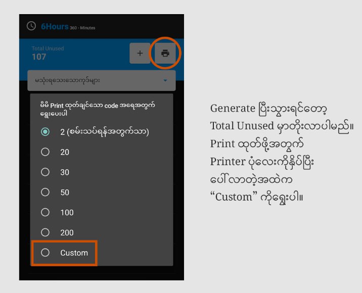 ကျွန်တော်တို့ Ruijie Voucher Manager 1.5 Vesion မှာဘောက်ချာကုဒ်တွေကို မထပ်အောင် ( Expired မဖြစ်အောင် ) Print ထုတ်နည်းလေးပါ။Print ထုတ်တိုင်း အခုနည်းလေးကိုအသုံးပြုပေးပါ။အခုနည်းနဲ့ဆိုရင် အရေအတွက်လည်း ကိုယ့်စိတ်ကြိုက်ထုတ်လို့ရတဲ့အတွက်၁ ခုကနေ ၂၀၀ အထိ ကိုယ်အဆင်ပြေသလို ထုတ်လို့ရသွားပါတယ်။ပြီးတော့ လိုမှပဲ ထုတ်မှာဖြစ်တဲ့အတွက် ကြိုထုတ်ထားရတဲ့ ပြသနာတွေလည်း ကင်းဝေးသွားပါမည်။ 