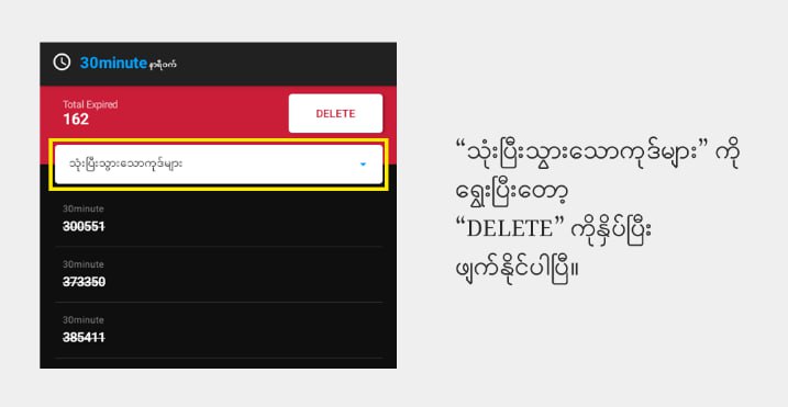 Ruijie Voucher Manager  Time Code Manager App မှာသုံးပြီးသား Voucher Code တွေကို အလွယ်တကူ ဖျက်လို့ရပါတယ်။ ယခု နောက်ဆုံးထွက် ဗားရှင်းမှာ 