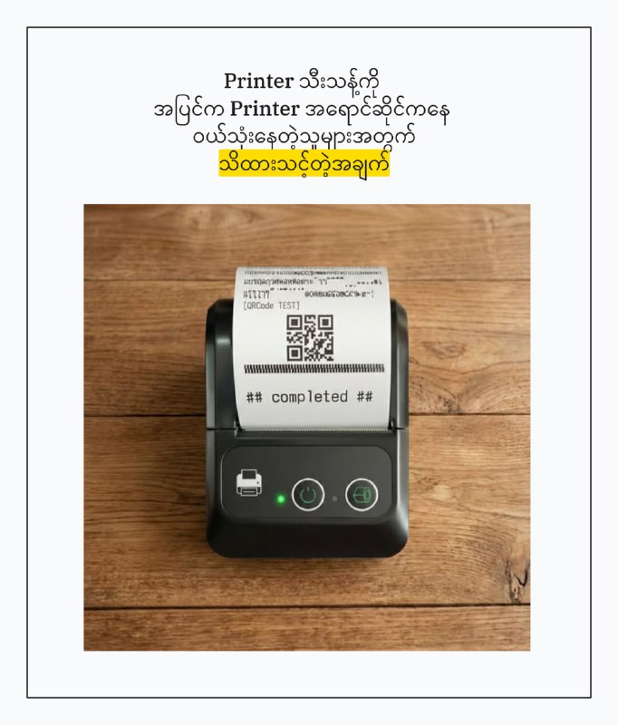 မကြာခင်မှာ နောက်ထပ်ရောင်းပေမယ့် App တွေမှာ - ကျွန်တော်တို့နားကနေဝယ်ယူထားတဲ့ Printer တွေရယ်- ကျွန်တော်တို့နဲ့ လက်တွဲလုပ်ကိုင်နေတဲ့ Printer အရောင်းဆိုင်တွေက   ဝယ်ယူထားတဲံ့ Printer တွေနဲ့ပဲ   Time Code Manager နဲ့ ချိတ်ဆက်အသုံးပြုလို့ရတော့မှာဖြစ်ကြောင်း   အသိပေးလိုက်ရပါတယ်ခင်ဗျ။( App သီးသန့်အတွက် ဝယ်ထားပြီး ငွေချေပြီးထားတဲ့ အကောင့်များအားလုံးကတော့ အရင်အတိုင်း ကြိုက်ရာ Printer နဲ့ ဆက်လက်အသုံးပြုလို့ရနေမှာဖြစ်ပါတယ်။ )ရှေ့ ဗားရှင်းတုန်းကရင်း အဲ့ဒီ feature ကို ထည့်ခဲ့ပေမယ့်အားလုံး ဘယ်နေရာကနေ ဝယ်ဝယ်အသုံးပြုလို့ရအောင်ဆိုပြီးအဲ့ဒီ feature ကို မဖွင့်ခဲပါဘူး။ အခုတော့ နောက်ပိုင်း ဝယ်ယူမယ့် အကောင့်တွေမှာPrint ထုတ်ဖို့အတွက်ဆိုရင် - ကျွန်တော်တို့နားက ဝယ်ယူ/ရောင်းချထားတဲ့ Printer - ကျွန်တော်တို့နဲ့ လက်တွဲထားတဲ့ Printer အရောင်းဆိုင်က    printer တွေနဲ့သာ ချိတ်ဆက်လို့ရတော့မှာဖြစ်ပါတယ်။ ထို့အကြောင့် ကျွန်တော်တို့နားကမဟုတ်ပဲ၊အပြင်က Printer ဆိုင်တွေကနေ အများဝယ်ယူထားတဲ့ Printer တွေအတွက်App ဝယ်ယူအသုံးပြုလိုပါက အရင်ဆုံး မိမိတို့ဝယ်ယူထားတဲ့ Printer ဆိုင်အမည်၊ ဘောက်ချာတစ်ခုခု ကြိုပြီး ပြောပေးပါ။သို့မှသာ အဲ့ဒီ printer တွေနဲ့ သုံးလို့ရ / မရ အကြောင်းပြန်ပေးပါမည်။ ( ကျွန်တော်တို့နဲ့ လက်မတွဲထားတဲ့ ဆိုင် ( သို့မဟုတ် ) blacklist ဖြစ်နေတဲ့ဆိုင်ရဲ့ Printer တွေဖြစ်နေပါက ကျွန်တော်တို့ App နဲ့အသုံးပြုလို့ရဖို့အတွက် မသေချာတော့ပါ။ )( မိမိကိုယ်တိုင် အခြားဆိုင်ကနေ Printer ဝယ်ပြီးသုံးလိုပါကလည်းမိမိဝယ်မည့်ဆိုင်ရဲ့ Printer နဲ့ချိတ်သုံးလို့အဆင်ပြေမပြေကိုလည်း ကျွန်တော်တို့ထံကို လာရောက်စုံစမ်းမေးမြန်းနိုင်ပါသည်။ ) #timecodemanager#ruijieVoucherManager