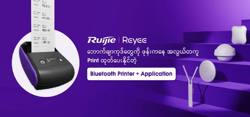 ကျွန်တော်တို့နားကနေ Printer နဲ့ App တွေ မဝယ်ခင် သိထားရမည့် အချက်လေး ပြောပြချင်ပါတယ်ခင်ဗျ______________________  ကျွန်တော်တို့ Printer နဲ့ App ဟာဆိုရင်ဖြင့်- Ruijie Gateway / Ruijie AP ( Standalone Portal ) စတဲ့စက်တွေသုံးထားပြီး လက်ရှိ Voucher System ( Time Code System ) နဲ့ အသုံးပြုနေတယ်ဆိုမှသာ ချိတ်ဆက်အသုံးပြုလို့ရမှာပဲဖြစ်ပါတယ်။  - ကျွန်တော်တို့ Printer နဲ့ App က code ထုတ်ပေးတာမဟုတ်ပါဘူးဗျRuijie Cloud ကနေ ထုတ်ထားတဲ့ voucher code တွေကို စာရွက်ပေါ်မှာ ပေါ်အောင်အတွက်ပဲ Print ထုတ်ပေးတာပါ။( တော်တော်များများက code ထုတ်စက်ဆိုပြီး ထင်နေကြလို့ပါ ) - Printer က thermal printer မို့ မှင်မလိုပါဘူး ( စက္ကူရယ်၊ သူ့ thermal print head အပူနဲ့ ပေါင်းပြီး စာတွေထင်အောင်လုပ်ပေးတာပါ )စာတွေ မမှိန်အောင်၊ ရေရှည်သုံးလို့ရအောင်အတွက် ဆက်တိုက် print ထုတ်တာမျိုးတွေမလုပ်ပဲ၊ မိမိတို့လိုအပ်သလောက်ထုတ်ပြီး ခဏနားပြီး ထပ်ထုတ်စေချင်ပါတယ် ၊ ပြီးတော့ စက်အတွင်း စက္ကူလိပ်ထည့်တဲ့ အတွင်းကိုလည်း ဖုန်မှုန့်တွေ၊ စက္ကူလိပ်ကထွက်တဲ့ အမှုန့်တွေ အမြဲသန့်ရှင်းရေးလုပ်ပေးပါ။ ကျေးဇူးတင်လျက်Ruijie Voucher Manager #ruijievouchermanager