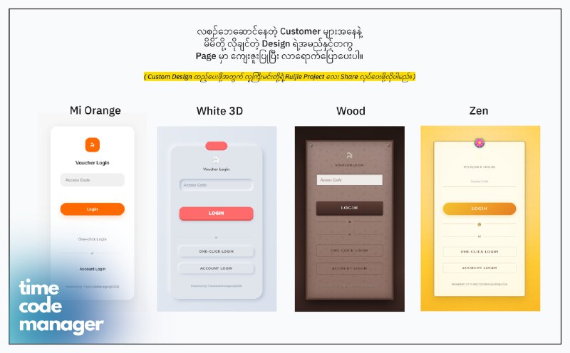 Ruijie Voucher Code တောင်းတဲ့ နေရာမှာ အခုပုံတွေထဲကလို ဒီဇိုင်းအလန်းပြောင်းချင်တယ်ဆိုရင်...မိမိတို့ကြိုက်နှစ်သက်တဲ့ Design ရဲ့ theme အမည်လေးမှတ်ပြီးတော့ကျွန်တော်တို့ Page မှာ message ပို့ပေးပါခင်ဗျ။  ( Custom Design ထည့်ဖို့အတွက် ကျွန်တော်တို့ကို Ruijie Project Share လေး ခဏလုပ်ပေးဖို့လိုအပ်ပါမည်။ ) ဘယ်သူတွေကို အခုဒီဇိုင်းတွေအခမဲ့ထည့်ပေးမှာလည်းဆိုတာကိုပုံထဲမှာ ရေးပေးထားပါတယ်ခင်ဗျ။---------ပြီးတော့ အခု design တွေမှာ ပုံတွေမပါအောင်ပြုလုပ်ထားတဲ့အတွက်Portal အတွက်လည်း load မများစေပဲsize သေးပြီး ပေါ့ပေါ့ပါးပါးဖြစ်စေပါတယ်။( နောက်ထပ် ဒီဇိုင်းအသစ်တွေလဲ ထပ်ပြီးတိုးပေးသွားပါမည်။ )    #ruijieVoucherManager #timeCodeManagerRuijie Voucher Code တောင်းတဲ့ နေရာမှာ အခုပုံတွေထဲကလို ဒီဇိုင်းအလန်းပြောင်းချင်တယ်ဆိုရင်...မိမိတို့ကြိုက်နှစ်သက်တဲ့ Design ရဲ့ theme အမည်လေးမှတ်ပြီးတော့ကျွန်တော်တို့ Page မှာ message ပို့ပေးပါခင်ဗျ။  ( Custom Design ထည့်ဖို့အတွက် ကျွန်တော်တို့ကို Ruijie Project Share လေး ခဏလုပ်ပေးဖို့လိုအပ်ပါမည်။ ) ဘယ်သူတွေကို အခုဒီဇိုင်းတွေအခမဲ့ထည့်ပေးမှာလည်းဆိုတာကိုပုံထဲမှာ ရေးပေးထားပါတယ်ခင်ဗျ။---------ပြီးတော့ အခု design တွေမှာ ပုံတွေမပါအောင်ပြုလုပ်ထားတဲ့အတွက်Portal အတွက်လည်း load မများစေပဲsize သေးပြီး ပေါ့ပေါ့ပါးပါးဖြစ်စေပါတယ်။( နောက်ထပ် ဒီဇိုင်းအသစ်တွေလဲ ထပ်ပြီးတိုးပေးသွားပါမည်။ )    #ruijieVoucherManager #timeCodeManager