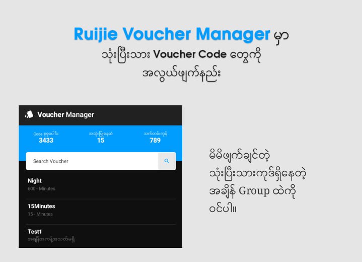 Ruijie Voucher Manager  Time Code Manager App မှာသုံးပြီးသား Voucher Code တွေကို အလွယ်တကူ ဖျက်လို့ရပါတယ်။ ယခု နောက်ဆုံးထွက် ဗားရှင်းမှာ 