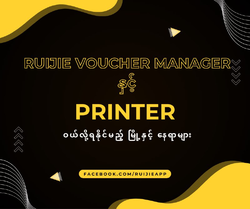 မင်္ဂလာပါ။ ကျွန်တော်တို့ Ruijie Voucher Manager ( Time Code Manager ) နှင့် Printer တွဲရက်ကို မြို့နယ်အလိုက် ဝယ်ယူရရှိနိုင်မည့်Reseller တွေရဲ့  - ဆိုင်လိပ်စာ  - Account - Facebook Page များကို ယခု Post မှာ စုစည်းပြီး တင်ပေးသွားဖို့ရှိပါတယ်။ဒါကြောင့် ကျွန်တော်တို့ Page ကနေ အရေအတွက်များများ Order ယူပြီး တစ်ဖက်မှာ တစ်ဆင့် ပြန်လည်ရောင်းချနေသူများ အနေဖြင့် ယခု Post မှာ ဆက်သွယ်ရမည့် လိပ်စာများထည့်ထားလိုပါကကျွန်တော်တို့ Page Message ကနေ ပြောနိုင်ပါတယ်ခင်ဗျ။အားလုံးကိုကျေးဇူးတင်လျက်---------------