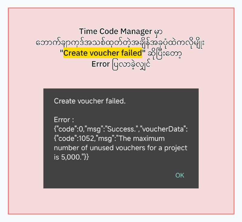 Time Code Manager မှာ Voucher Code အသစ်ထုတ်တဲ့အချိန်