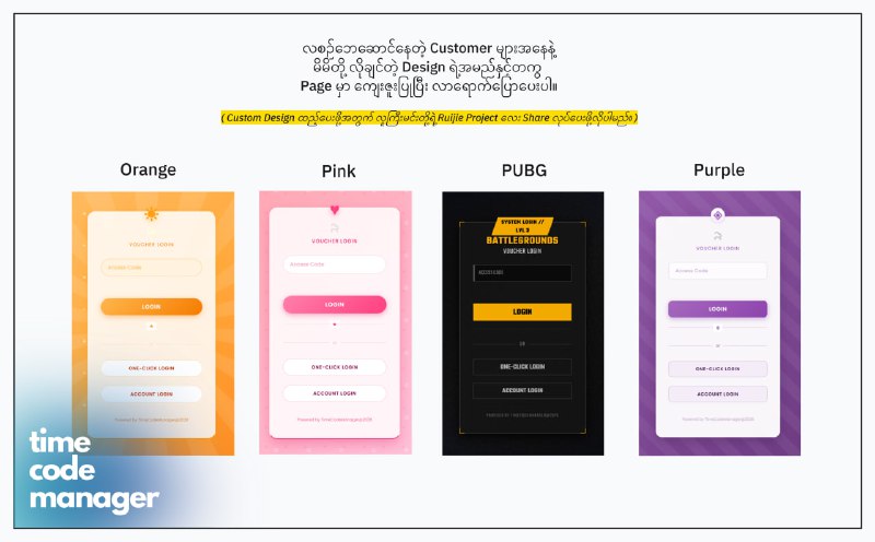 Ruijie Voucher Code တောင်းတဲ့ နေရာမှာ အခုပုံတွေထဲကလို ဒီဇိုင်းအလန်းပြောင်းချင်တယ်ဆိုရင်...မိမိတို့ကြိုက်နှစ်သက်တဲ့ Design ရဲ့ theme အမည်လေးမှတ်ပြီးတော့ကျွန်တော်တို့ Page မှာ message ပို့ပေးပါခင်ဗျ။  ( Custom Design ထည့်ဖို့အတွက် ကျွန်တော်တို့ကို Ruijie Project Share လေး ခဏလုပ်ပေးဖို့လိုအပ်ပါမည်။ ) ဘယ်သူတွေကို အခုဒီဇိုင်းတွေအခမဲ့ထည့်ပေးမှာလည်းဆိုတာကိုပုံထဲမှာ ရေးပေးထားပါတယ်ခင်ဗျ။---------ပြီးတော့ အခု design တွေမှာ ပုံတွေမပါအောင်ပြုလုပ်ထားတဲ့အတွက်Portal အတွက်လည်း load မများစေပဲsize သေးပြီး ပေါ့ပေါ့ပါးပါးဖြစ်စေပါတယ်။( နောက်ထပ် ဒီဇိုင်းအသစ်တွေလဲ ထပ်ပြီးတိုးပေးသွားပါမည်။ )    #ruijieVoucherManager #timeCodeManagerRuijie Voucher Code တောင်းတဲ့ နေရာမှာ အခုပုံတွေထဲကလို ဒီဇိုင်းအလန်းပြောင်းချင်တယ်ဆိုရင်...မိမိတို့ကြိုက်နှစ်သက်တဲ့ Design ရဲ့ theme အမည်လေးမှတ်ပြီးတော့ကျွန်တော်တို့ Page မှာ message ပို့ပေးပါခင်ဗျ။  ( Custom Design ထည့်ဖို့အတွက် ကျွန်တော်တို့ကို Ruijie Project Share လေး ခဏလုပ်ပေးဖို့လိုအပ်ပါမည်။ ) ဘယ်သူတွေကို အခုဒီဇိုင်းတွေအခမဲ့ထည့်ပေးမှာလည်းဆိုတာကိုပုံထဲမှာ ရေးပေးထားပါတယ်ခင်ဗျ။---------ပြီးတော့ အခု design တွေမှာ ပုံတွေမပါအောင်ပြုလုပ်ထားတဲ့အတွက်Portal အတွက်လည်း load မများစေပဲsize သေးပြီး ပေါ့ပေါ့ပါးပါးဖြစ်စေပါတယ်။( နောက်ထပ် ဒီဇိုင်းအသစ်တွေလဲ ထပ်ပြီးတိုးပေးသွားပါမည်။ )    #ruijieVoucherManager #timeCodeManager