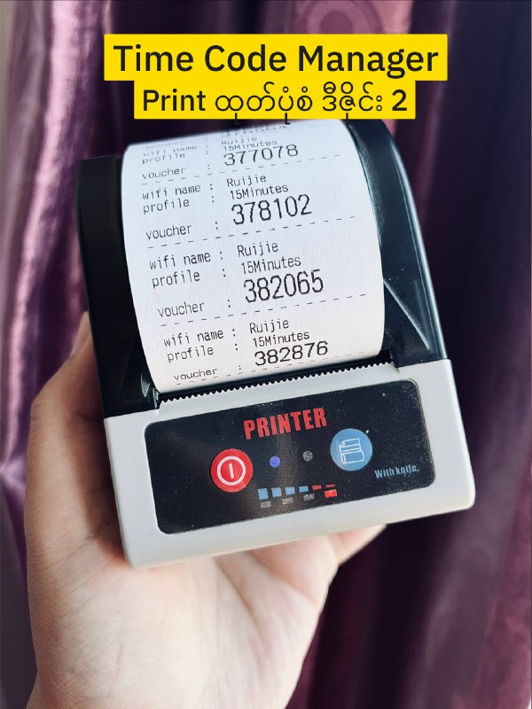 အခုနောက်ပိုင်း စက္ကူလိပ်တွေပါ ဝယ်ရခက်လာပြီး စျေးတွေ တော်တော်တက်လာတာတွေ့ရပါတယ်။စျေးတက်တာကတော့ ကိုယ်ပိုက်ဆံပိုပေးရင် ဝယ်လို့ရသေးပေမယ့်ပစ္စည်းပြတ်ပြီး မရှိတာကြ တော်တော်ကိုခေါင်းစားရပါတယ်။  ထို့အတွက် Time Code Manager မှာ စက္ကူလိပ်အသက်သာဆုံးဖြစ်အောင် ထုတ်နိုင်ဖို့ Printer Setting ထဲမှာ Style ၃ မျိုး ထည့်ပေးထားပါတယ်။   - Style 1 ကတော့ စာရွက်လိပ်ကုန်တာ အသက်သာဆုံးဖြစ်ပါတယ်။   တစ်လိပ်လုံးကုန်အောင် တစ်ခါတည်း အကုန်မထုတ်ဖူးသေးပေမယ့်   ဝယ်သုံးနေတဲ့ customer တွေပြောကြားချက်အရ   စာရွက်လိပ် ၁ လိပ်ကို code ရေ ၆၀၀ နဲ့ ၇၀၀ ကြားအထိ    ထုတ်လို့ရတယ်ပြောပါတယ်။   ( စာရွက်ဖြတ်ရတာလေးတစ်ခုတော့ လက်ဝင်ပါလိမ့်မယ် 