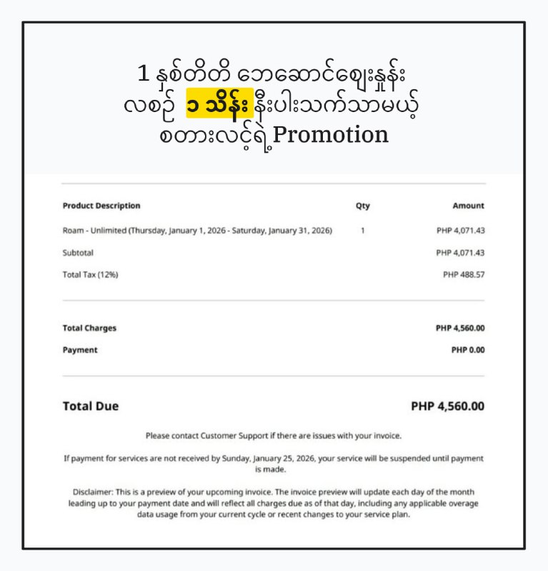 ကဲဗျာ။ စတားလင့်ရဲ့ feb လအထိ ပေးထားတဲ့ promotion လေးယူလို့ရပါတယ်။  အဲ့ဒီ promotion ရသွားရင်ဖိလစ်ပိုင်ဆိုရင် ပုံမှန် 5700PHP အစား4560PHP ဝန်းကျင်ပဲဆောင်ရတော့မှာပါ။( လစဉ် ပုံမှန်ထက် ၁ သိန်းဝန်းကျင်လောက် သက်သာသွားမှာပါ။ ) ပိုမိုက်တာက ၁ နှစ်လုံး အဲ့ဒီစျေးနဲ့ပဲဆောင်ရုံပါပဲ။ အဲ့အတွက် plan တွေပြောင်းတာ၊ region တွေပြောင်းစရာတွေ မလိုပါဘူး။ဒီအတိုင်းကို ရယူလိုရပါတယ်။ ဒါက starlink ဘက်က ပေးတာမို့၊ သူတို့ ဆုံးဖြတ်ချက်အတိုင်းဖြစ်မှာမို့ Promotion ရခဲ့ပြီးရင်လည်း ၁ နှစ်မပြည့်ပဲနဲ့ ကြားထဲ ပုံမှန်စျေးနဲ့ ဆောင်သွားရတာမျိုးတွေလည်း ရှိနိုင်ပါလိမ့်မယ်။သို့ပေမယ့် ၁ လလောက် စျေးသက်သာသွားလည်း မဆိုးဘူးပေါ့။  ကျွန်တော်တို့နား ဘေဆောင်နေကြသူတွေဆိုရင်
ဘေမတောင်းခင် ၄ ၅ ရက်အလိုမှာ ကြိုပြောပေးပါ။
လူကြီးမင်းတို့ လုပ်ချင်တယ်ဆိုရင် ကျွန်တော်တို့ အခမဲ့ ဆောင်ရွက်ပေးပါမည်။( အဲ့လို ဆောင်ရွက်ပေးဖို့အတွက်တော့ admin access လေးတော့ လိုပါမည်။ထို့အတွက် ယုံကြည်မှသာ အပ်ဖို့ ပြောလိုပါသည်။  ပြီးတော့ အခြား ဖြစ်နေကြ error အတိုင်းID တောင်းခံရတာတွေဘာတွေတော့starlink ဘက်ကအတိုင်းဖြစ်တာမို့၊ အဲ့ဒီအပိုင်းတွေ ကျနေ်ာတို့လုပ်ပေးမှာနဲ့ မသက်ဆိုင်ကြောငး် ကြိုပြောပါရစေ။ )——————-Bill ဆောင်စျေးနှုန်း- ဖိလစ်ပိုင် - 530000- ဂျပန် - 530000- အာဂျင်တီးနား - 380000( Bill ဆောင်တဲ့သူတိုင်းအတွက် Time Code Manager မှာ SVIP Member အဖြစ်ရရှိဦးမှာဖြစ်ပါသည်။ ) ————-ဘေဆောင်ရန်။📱 https://fb.me/ruijieapp📱 @mr_moonrider