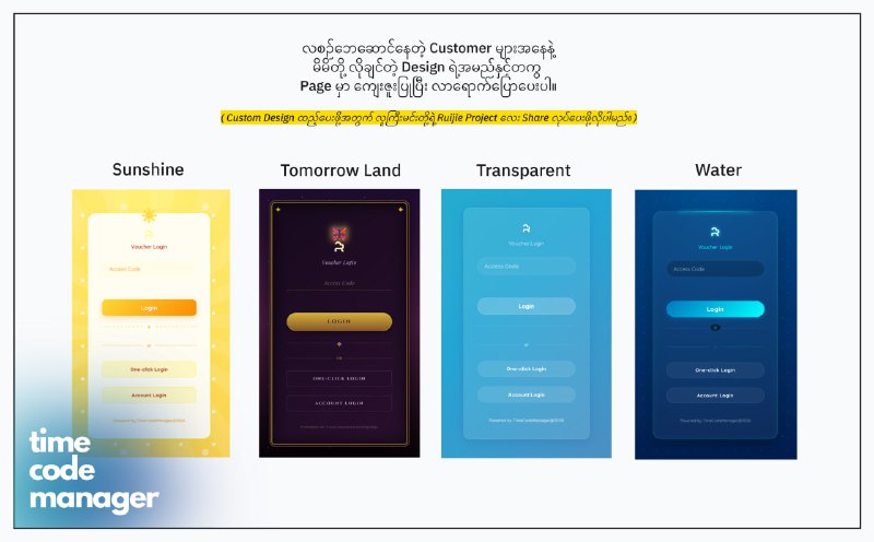 Ruijie Voucher Code တောင်းတဲ့ နေရာမှာ အခုပုံတွေထဲကလို ဒီဇိုင်းအလန်းပြောင်းချင်တယ်ဆိုရင်...မိမိတို့ကြိုက်နှစ်သက်တဲ့ Design ရဲ့ theme အမည်လေးမှတ်ပြီးတော့ကျွန်တော်တို့ Page မှာ message ပို့ပေးပါခင်ဗျ။  ( Custom Design ထည့်ဖို့အတွက် ကျွန်တော်တို့ကို Ruijie Project Share လေး ခဏလုပ်ပေးဖို့လိုအပ်ပါမည်။ ) ဘယ်သူတွေကို အခုဒီဇိုင်းတွေအခမဲ့ထည့်ပေးမှာလည်းဆိုတာကိုပုံထဲမှာ ရေးပေးထားပါတယ်ခင်ဗျ။---------ပြီးတော့ အခု design တွေမှာ ပုံတွေမပါအောင်ပြုလုပ်ထားတဲ့အတွက်Portal အတွက်လည်း load မများစေပဲsize သေးပြီး ပေါ့ပေါ့ပါးပါးဖြစ်စေပါတယ်။( နောက်ထပ် ဒီဇိုင်းအသစ်တွေလဲ ထပ်ပြီးတိုးပေးသွားပါမည်။ )    #ruijieVoucherManager #timeCodeManagerRuijie Voucher Code တောင်းတဲ့ နေရာမှာ အခုပုံတွေထဲကလို ဒီဇိုင်းအလန်းပြောင်းချင်တယ်ဆိုရင်...မိမိတို့ကြိုက်နှစ်သက်တဲ့ Design ရဲ့ theme အမည်လေးမှတ်ပြီးတော့ကျွန်တော်တို့ Page မှာ message ပို့ပေးပါခင်ဗျ။  ( Custom Design ထည့်ဖို့အတွက် ကျွန်တော်တို့ကို Ruijie Project Share လေး ခဏလုပ်ပေးဖို့လိုအပ်ပါမည်။ ) ဘယ်သူတွေကို အခုဒီဇိုင်းတွေအခမဲ့ထည့်ပေးမှာလည်းဆိုတာကိုပုံထဲမှာ ရေးပေးထားပါတယ်ခင်ဗျ။---------ပြီးတော့ အခု design တွေမှာ ပုံတွေမပါအောင်ပြုလုပ်ထားတဲ့အတွက်Portal အတွက်လည်း load မများစေပဲsize သေးပြီး ပေါ့ပေါ့ပါးပါးဖြစ်စေပါတယ်။( နောက်ထပ် ဒီဇိုင်းအသစ်တွေလဲ ထပ်ပြီးတိုးပေးသွားပါမည်။ )    #ruijieVoucherManager #timeCodeManager